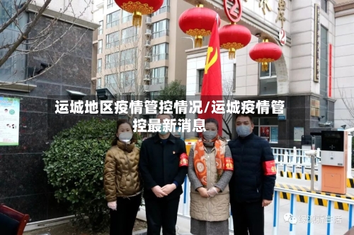 运城地区疫情管控情况/运城疫情管控最新消息-第1张图片