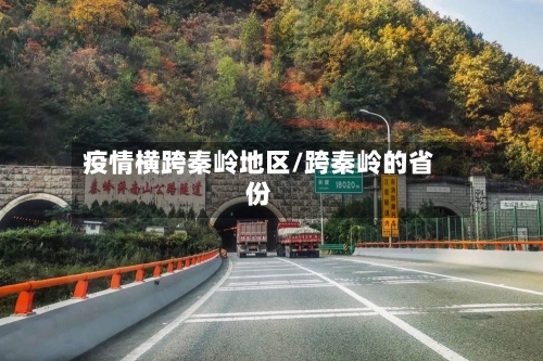 疫情横跨秦岭地区/跨秦岭的省份-第1张图片