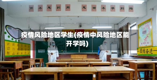疫情风险地区学生(疫情中风险地区能开学吗)-第1张图片
