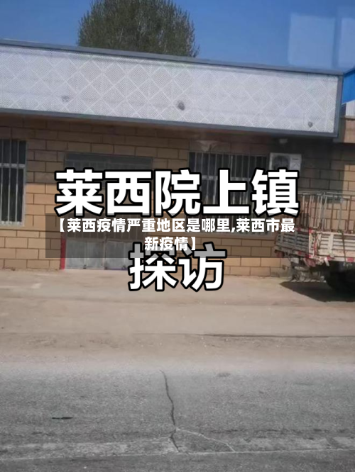 【莱西疫情严重地区是哪里,莱西市最新疫情】-第2张图片