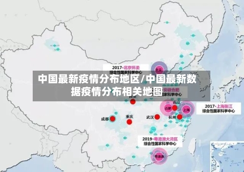中国最新疫情分布地区/中国最新数据疫情分布相关地图-第1张图片