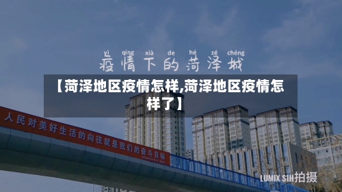 【菏泽地区疫情怎样,菏泽地区疫情怎样了】-第1张图片