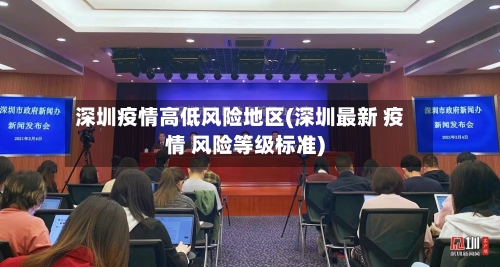 深圳疫情高低风险地区(深圳最新 疫情 风险等级标准)-第1张图片