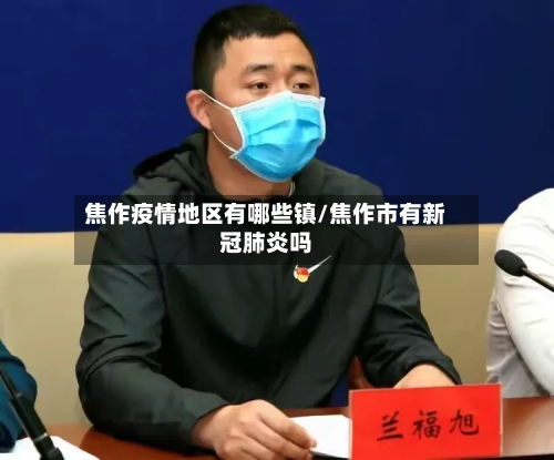 焦作疫情地区有哪些镇/焦作市有新冠肺炎吗-第1张图片