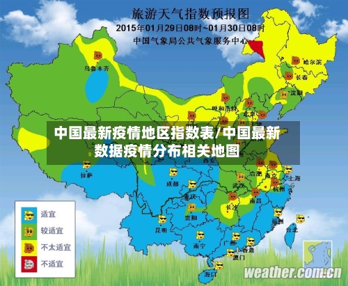 中国最新疫情地区指数表/中国最新数据疫情分布相关地图-第1张图片