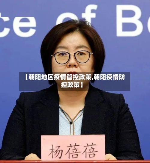 【朝阳地区疫情管控政策,朝阳疫情防控政策】-第2张图片