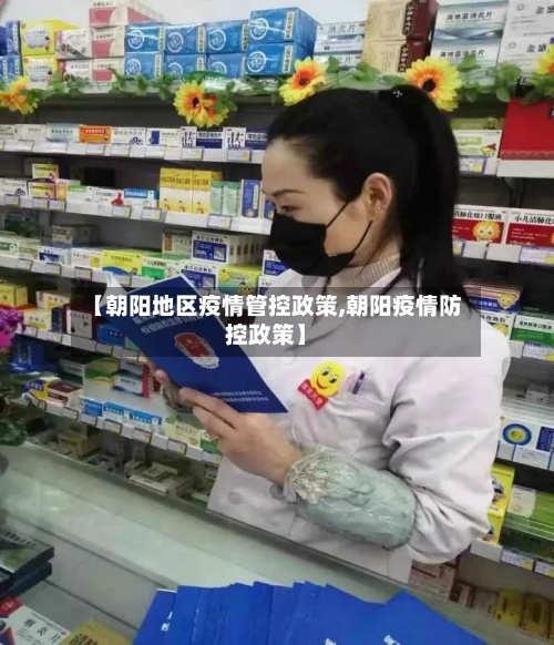 【朝阳地区疫情管控政策,朝阳疫情防控政策】-第1张图片