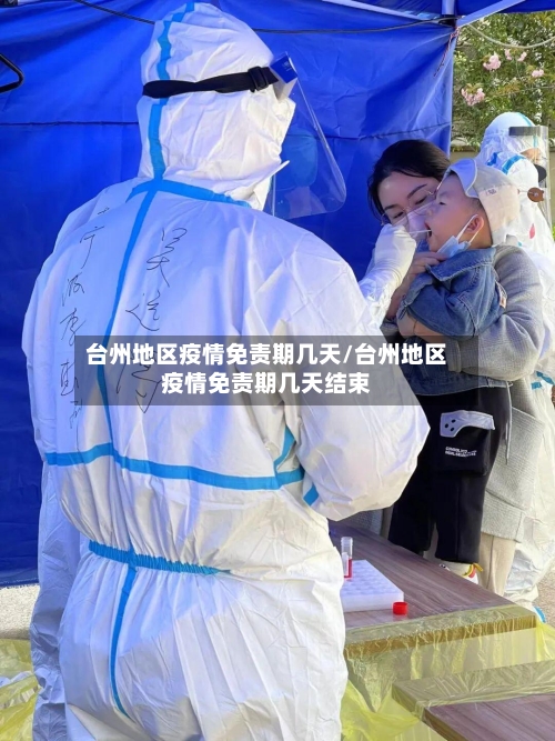 台州地区疫情免责期几天/台州地区疫情免责期几天结束-第3张图片