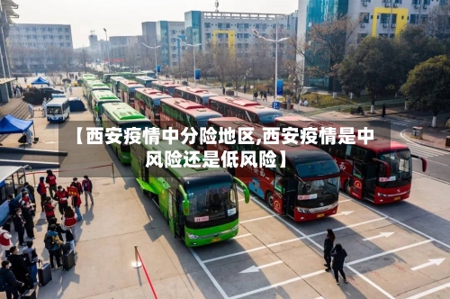 【西安疫情中分险地区,西安疫情是中风险还是低风险】-第2张图片