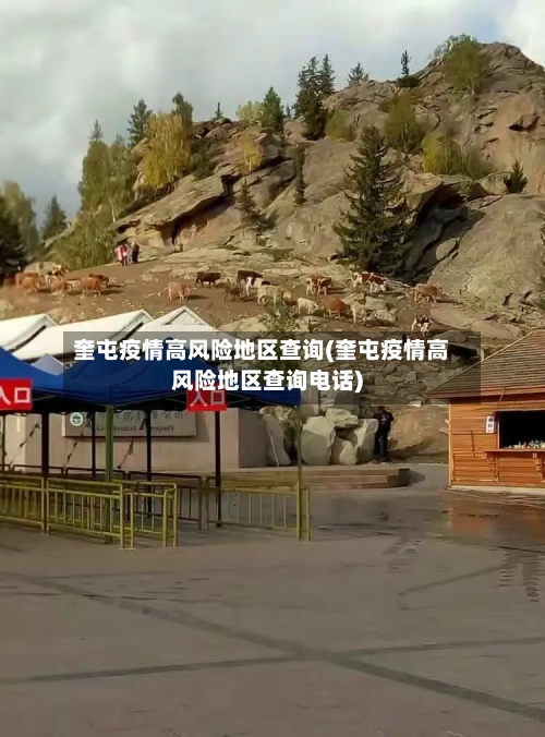 奎屯疫情高风险地区查询(奎屯疫情高风险地区查询电话)-第1张图片