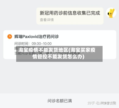 淘宝疫情不能发货地区(淘宝买家疫情管控不能发货怎么办)-第3张图片