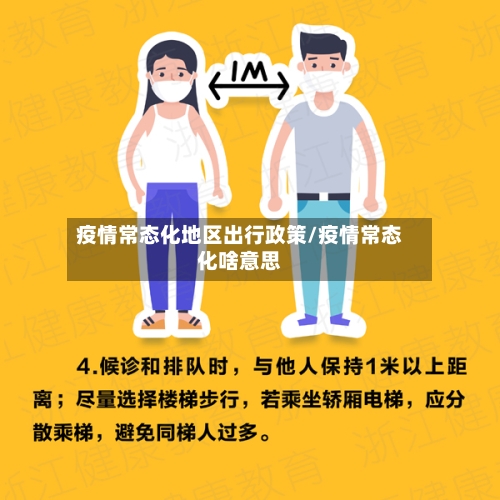 疫情常态化地区出行政策/疫情常态化啥意思-第1张图片