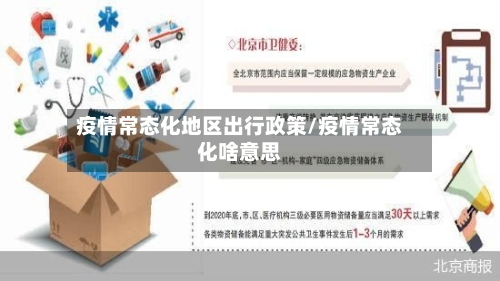 疫情常态化地区出行政策/疫情常态化啥意思-第2张图片