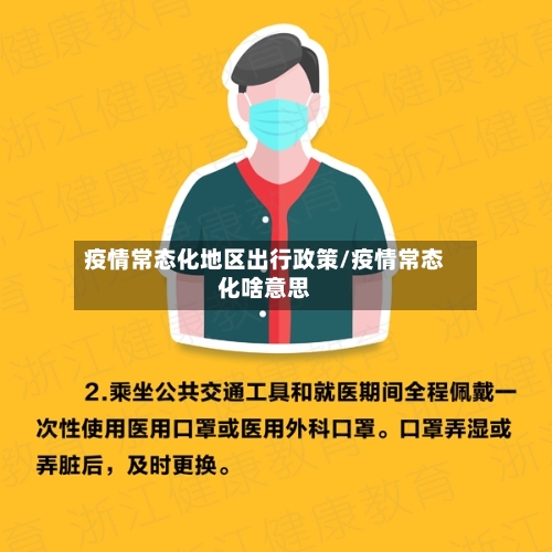 疫情常态化地区出行政策/疫情常态化啥意思-第3张图片