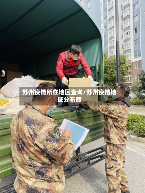 苏州疫情所在地区查询/苏州疫情地域分布图-第3张图片