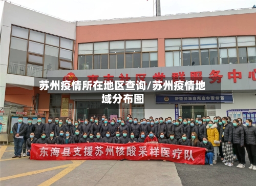 苏州疫情所在地区查询/苏州疫情地域分布图-第1张图片