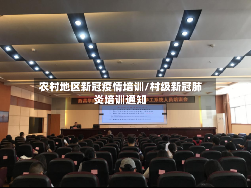 农村地区新冠疫情培训/村级新冠肺炎培训通知-第1张图片