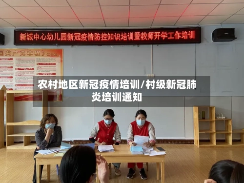 农村地区新冠疫情培训/村级新冠肺炎培训通知-第2张图片