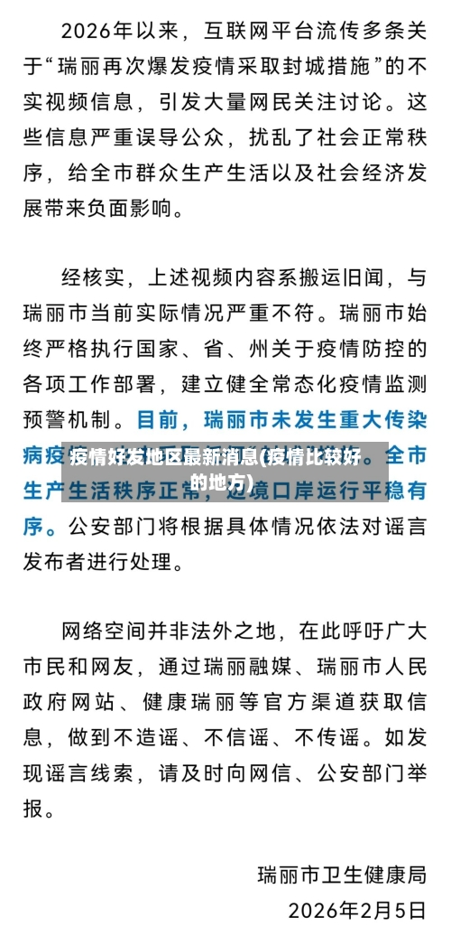 疫情好发地区最新消息(疫情比较好的地方)-第2张图片