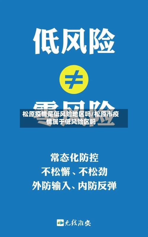 松原疫情是低风险地区吗/松原市疫情属于低风险区吗-第1张图片