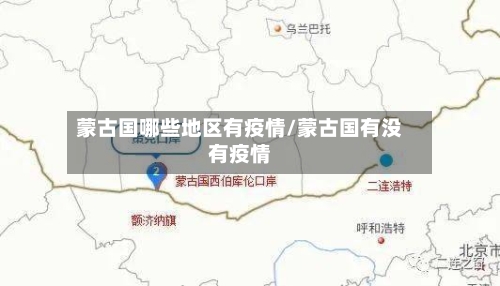 蒙古国哪些地区有疫情/蒙古国有没有疫情-第2张图片