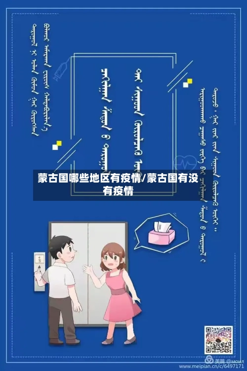 蒙古国哪些地区有疫情/蒙古国有没有疫情-第3张图片