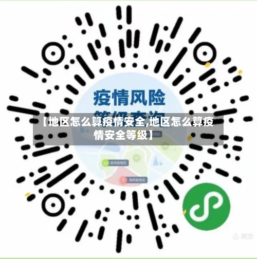 【地区怎么算疫情安全,地区怎么算疫情安全等级】-第2张图片