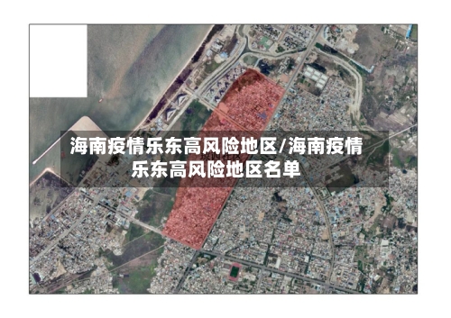 海南疫情乐东高风险地区/海南疫情乐东高风险地区名单-第2张图片