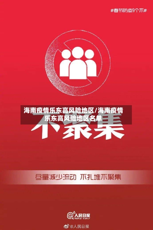 海南疫情乐东高风险地区/海南疫情乐东高风险地区名单-第1张图片