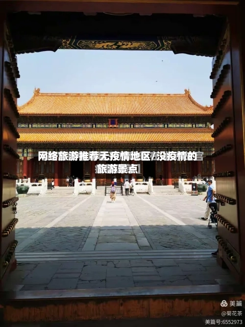 网络旅游推荐无疫情地区/没疫情的旅游景点-第2张图片
