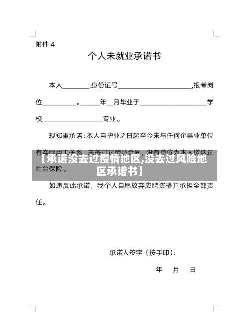 【承诺没去过疫情地区,没去过风险地区承诺书】-第2张图片