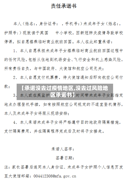 【承诺没去过疫情地区,没去过风险地区承诺书】-第1张图片
