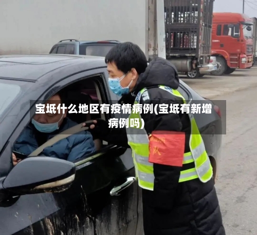宝坻什么地区有疫情病例(宝坻有新增病例吗)-第2张图片