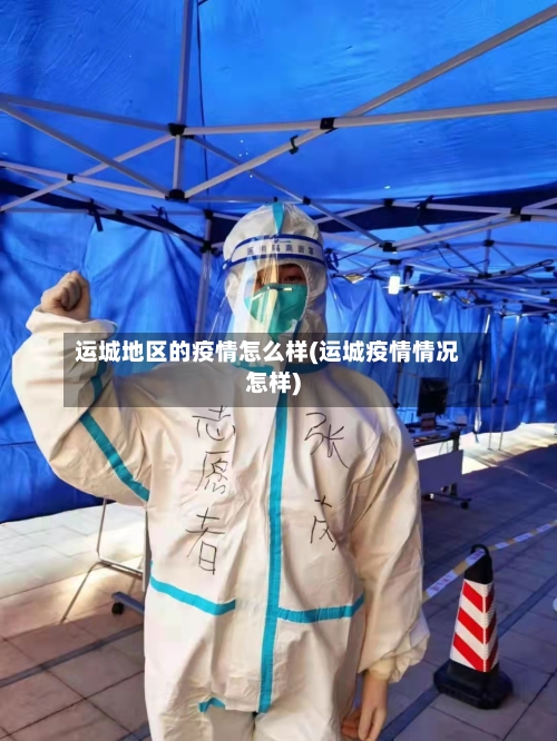 运城地区的疫情怎么样(运城疫情情况怎样)-第1张图片
