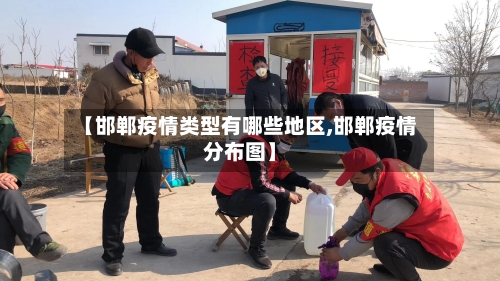 【邯郸疫情类型有哪些地区,邯郸疫情分布图】-第1张图片