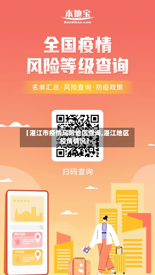 【湛江市疫情风险地区查询,湛江地区疫情情况】-第1张图片