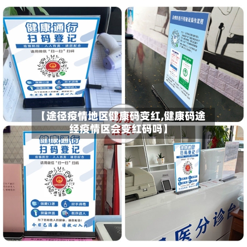 【途径疫情地区健康码变红,健康码途经疫情区会变红码吗】-第2张图片