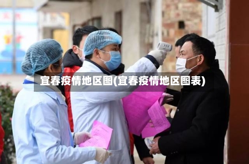 宜春疫情地区图(宜春疫情地区图表)-第2张图片