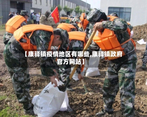 【康驿镇疫情地区有哪些,康驿镇政府官方网站】-第1张图片