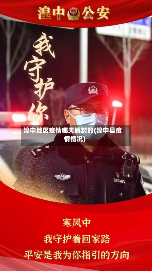 湟中地区疫情哪天解封的(湟中县疫情情况)-第1张图片