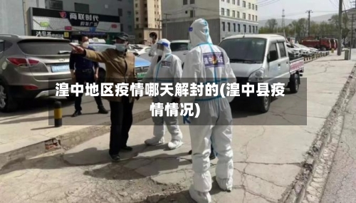 湟中地区疫情哪天解封的(湟中县疫情情况)-第3张图片