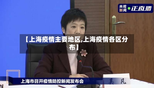 【上海疫情主要地区,上海疫情各区分布】-第2张图片