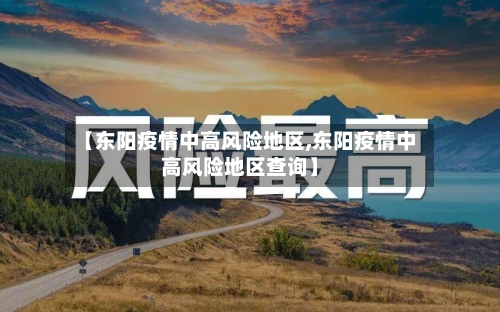 【东阳疫情中高风险地区,东阳疫情中高风险地区查询】-第2张图片