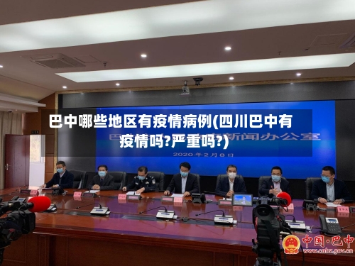 巴中哪些地区有疫情病例(四川巴中有疫情吗?严重吗?)-第2张图片