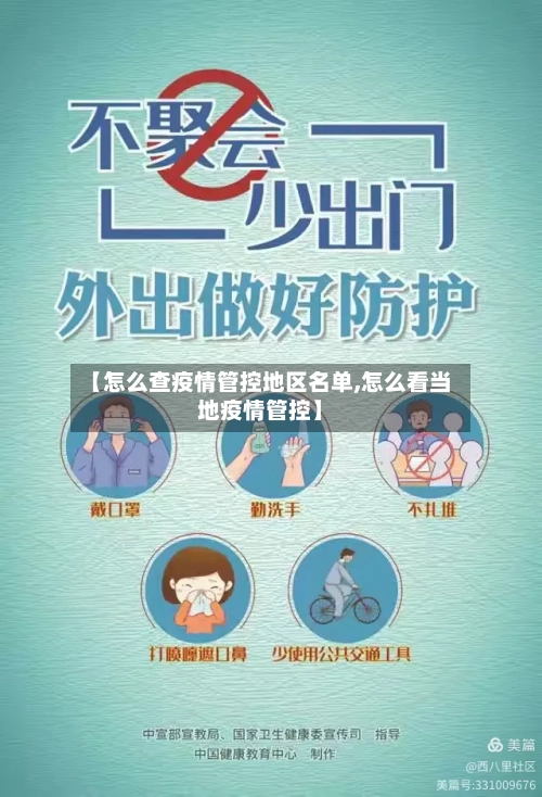 【怎么查疫情管控地区名单,怎么看当地疫情管控】-第1张图片