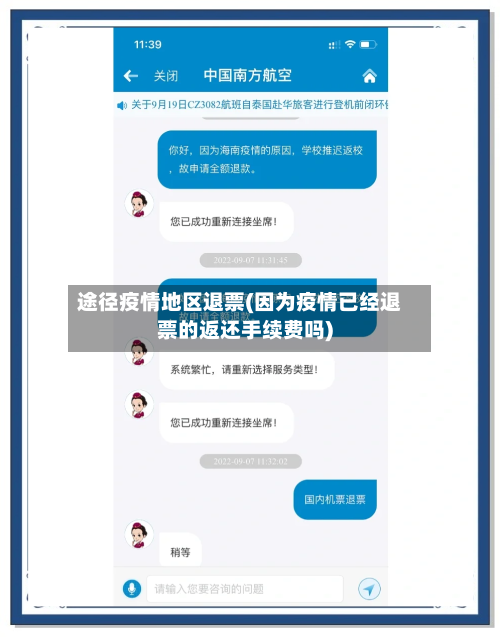 途径疫情地区退票(因为疫情已经退票的返还手续费吗)-第3张图片