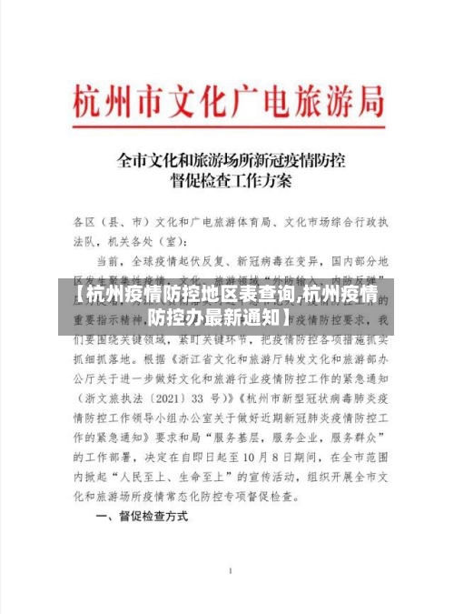 【杭州疫情防控地区表查询,杭州疫情防控办最新通知】-第1张图片
