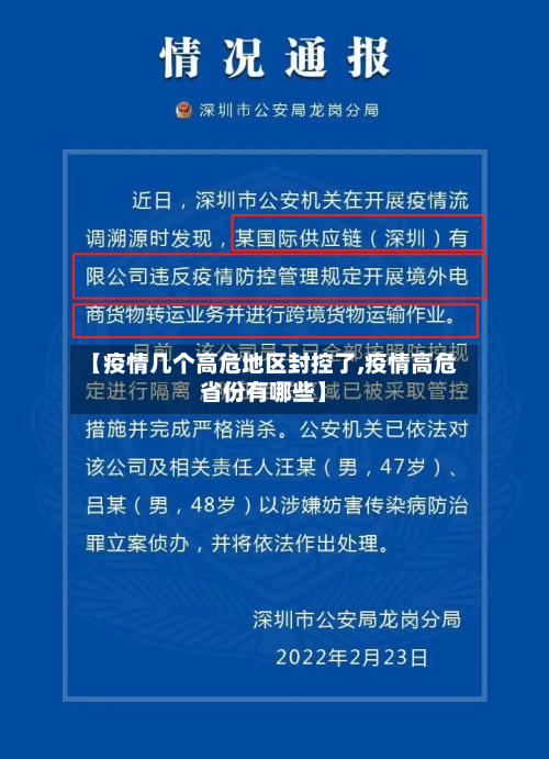 【疫情几个高危地区封控了,疫情高危省份有哪些】-第1张图片