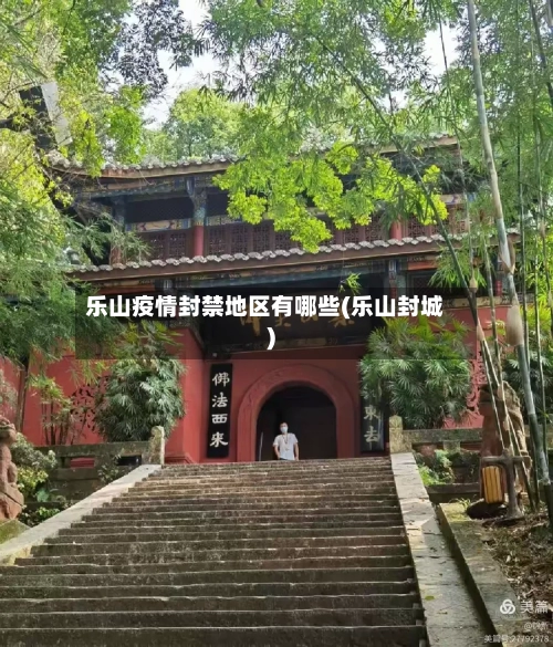 乐山疫情封禁地区有哪些(乐山封城)-第1张图片