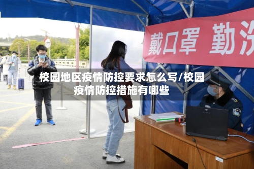 校园地区疫情防控要求怎么写/校园疫情防控措施有哪些-第1张图片